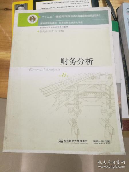 财务分析（第8版）/“十二五”普通高等教育本科国家级规划教材·东北财经大学会计学系列教材
