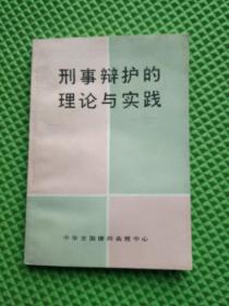 刑事辩护的理论与实践