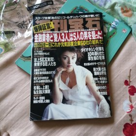 日本周刊杂志 （美女写真）1999年8月