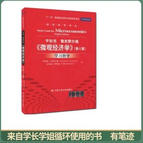 《微观经济学》（第八版）学习指导（经济科学译丛；“十一五”国家重点图书出版规划项目）