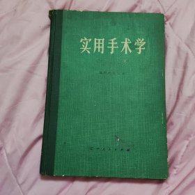 实用手术学 妇产科分册