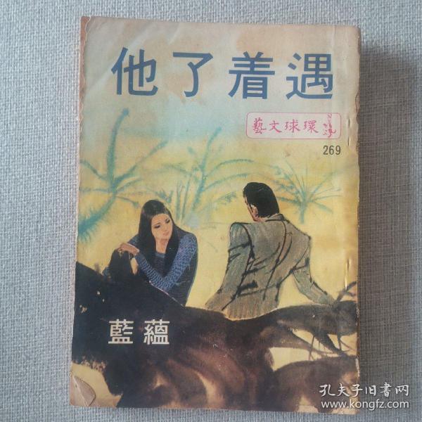 70年代 环球文艺《遇着了他》蕴蓝 著 环球出版社