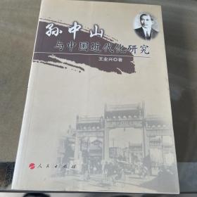 孙中山与中国近代化研究