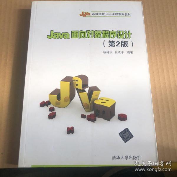 Java面向对象程序设计（第2版）/高等学校Java课程系列教材