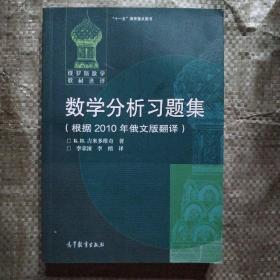 数学分析习题集：根据2010年俄文版翻译