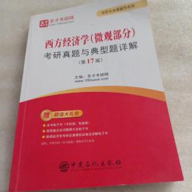 西方经济学（微观部分）考研真题与典型题详解（第17版）