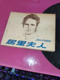 连环画《居里夫人》潘晋华 叶大荣绘画