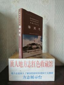 西藏自治区地方志系列----区志-----《海关志》----虒人荣誉珍藏