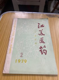 江苏医药（中医分册）1979年第2期