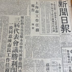 上海市第三届人民代表大会闭幕！上海市工作任务报告，陈毅。上海第三届人大代表名单：顾准、赵祖康、周林、戴白焘、梅汝和、许涤新、陈望道、丰子恺、贺绿汀、赵朴初、袁雪芬、赵丹、顾执中、陈烟桥、胡风、赵超构、万国钧、梅兰芳、解洪元、董天民、沈尹默、吴藻溪、周善培【解放海南岛】海南我军解放澄迈。关于建立广播收音网的决定。上海交通大学追悼裘维裕。《新闻日报》