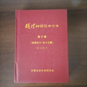 赵朴初研究合订本第十册（总第五十～五十三期）二0二0