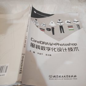 全新正版图书 CorelDRAW+Photoshop服装数字化设计技术北京理工大学出版社有限责任公司9787576319637