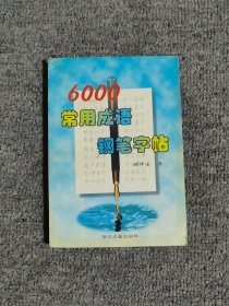 6000常用成语钢笔字帖