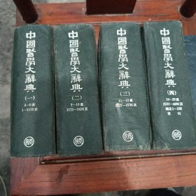 中国医学大辞典1-4册