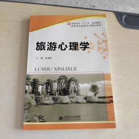 旅游心理学