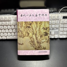 古代小品文鉴赏辞典