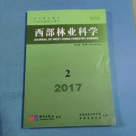 西部林业科学2017年第2期