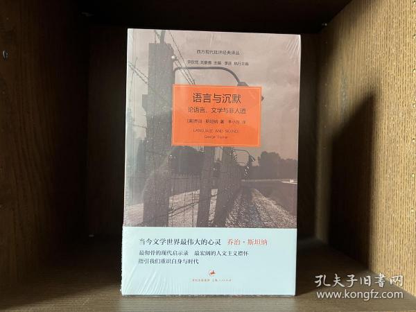 语言与沉默：论语言、文学与非人道