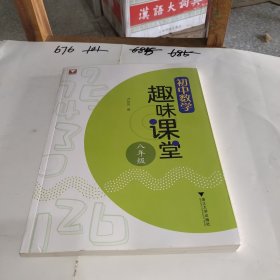 初中数学趣味课堂（八年级）