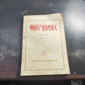 中国共产党历史讲义（修订稿）第二册