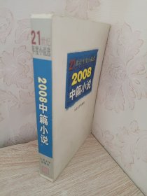 2008中篇小说