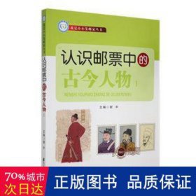 认识邮票中的古今人物(一) 古董、玉器、收藏 谢宇主编 新华正版