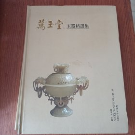 万玉堂玉器精选集（第1卷）（全2册）