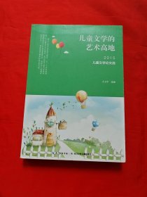 儿童文学的艺术高地：2015儿童文学论文选
