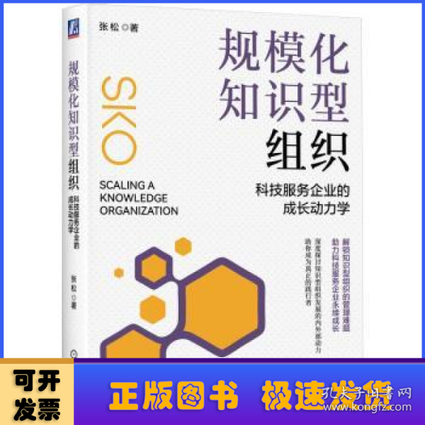 规模化知识型组织：科技服务企业的成长动力学