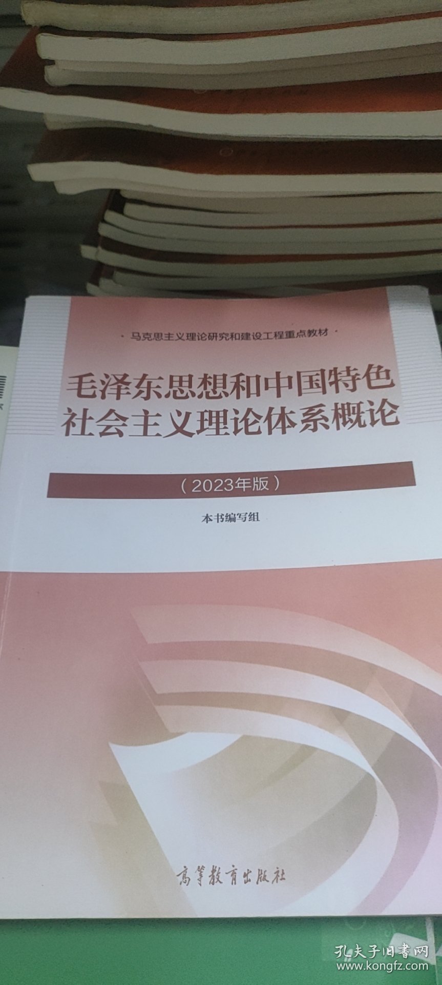 毛泽东思想和中国特色社会主义理论体系概论
