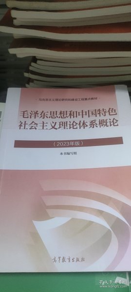 毛泽东思想和中国特色社会主义理论体系概论