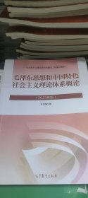 毛泽东思想和中国特色社会主义理论体系概论