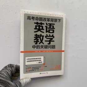 高考命题改革背景下，英语教学中的关键问题【全新未拆封】