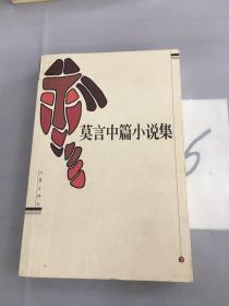 莫言中篇小说集（下册）。