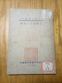 上海地方志综录（上海文献丛书）1948