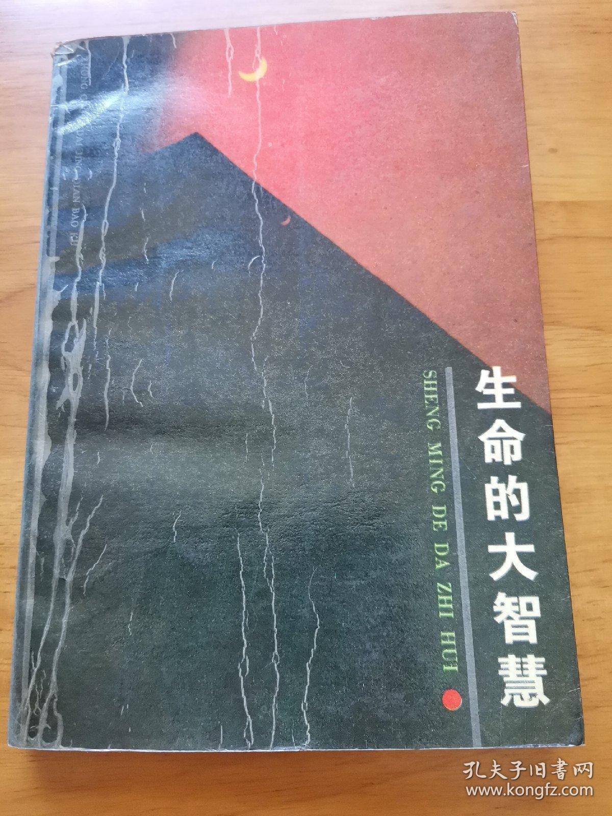 生命的大智慧—老子（河北人民 1990年）