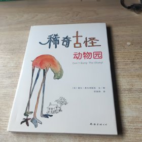 稀奇古怪动物园