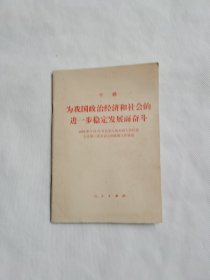 为我国政治经济和社会的进一步稳定发展而奋斗