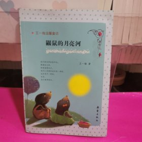 王一梅温馨童话：鼹鼠的月亮河