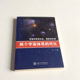 两个宇宙体系的对比：宇宙科学的过去、现在和未来