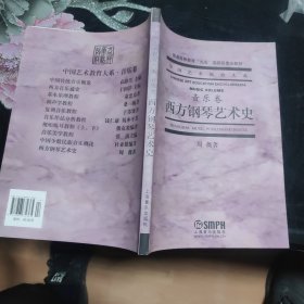 西方钢琴艺术史