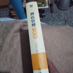 管理案头必备手册：酒店管理工具箱