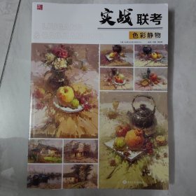 实战联考色彩静物2024品博文化刘刚曹建鼎