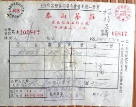 茶文化：1952年上海《泰山茶庄》背贴税票2枚发票一张，品如图