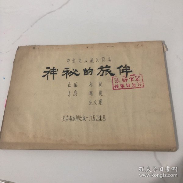 1955年电影完成镜头剧本《神秘的旅伴》油印本