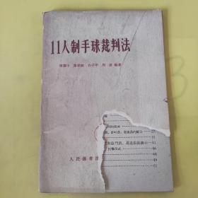 11人制手球裁判法，