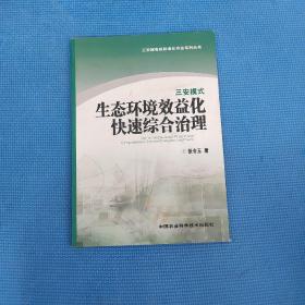 三安模式生态环境效益化快速综合治理