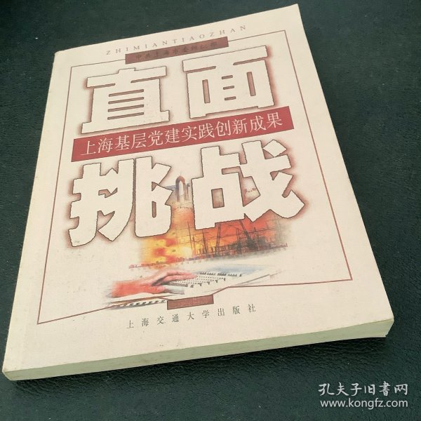 直面挑战:上海基层党建实践创新成果