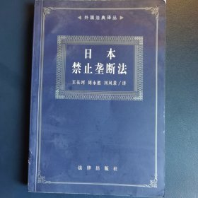 日本禁止垄断法/外国法典译丛