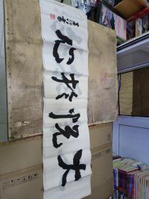 大悅於心——劉遠(yuǎn)江 書法（130X33）